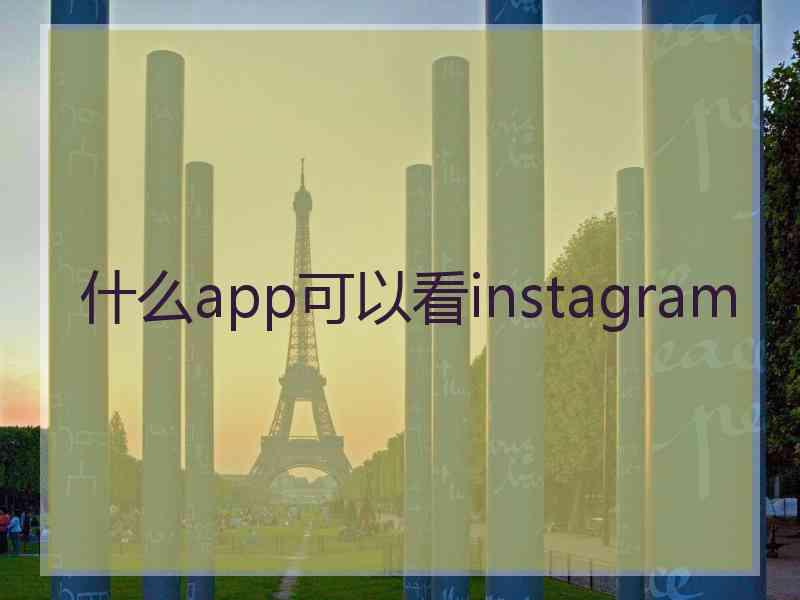 什么app可以看instagram