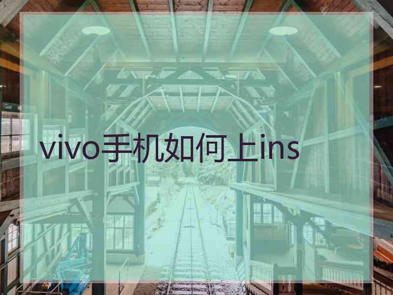 vivo手机如何上ins
