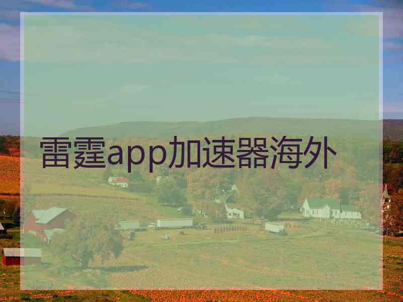 雷霆app加速器海外