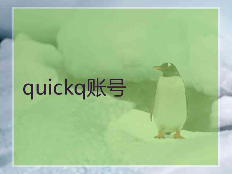 quickq账号