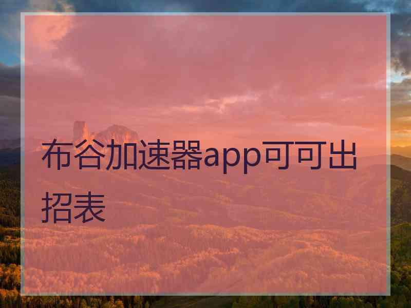 布谷加速器app可可出招表