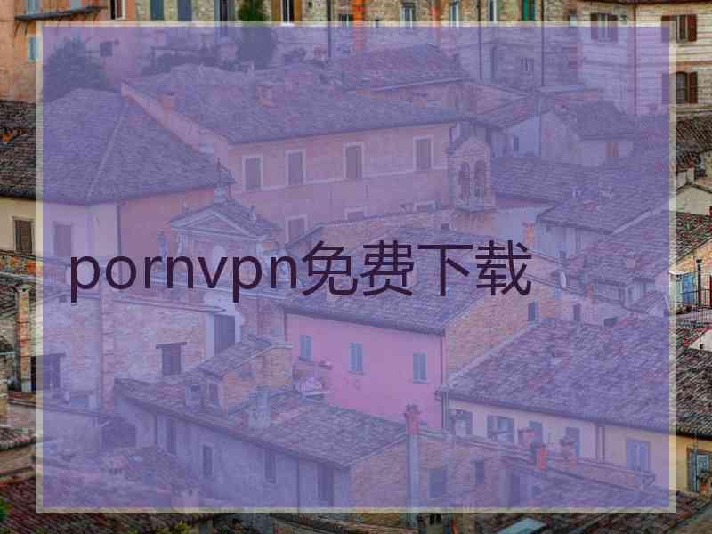 pornvpn免费下载