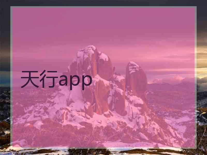 天行app