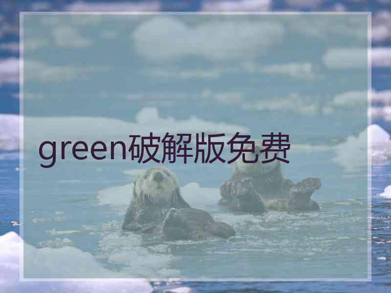 green破解版免费