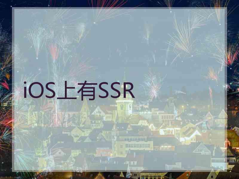 iOS上有SSR