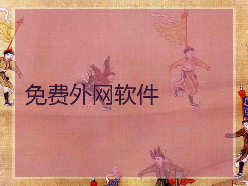 免费外网软件
