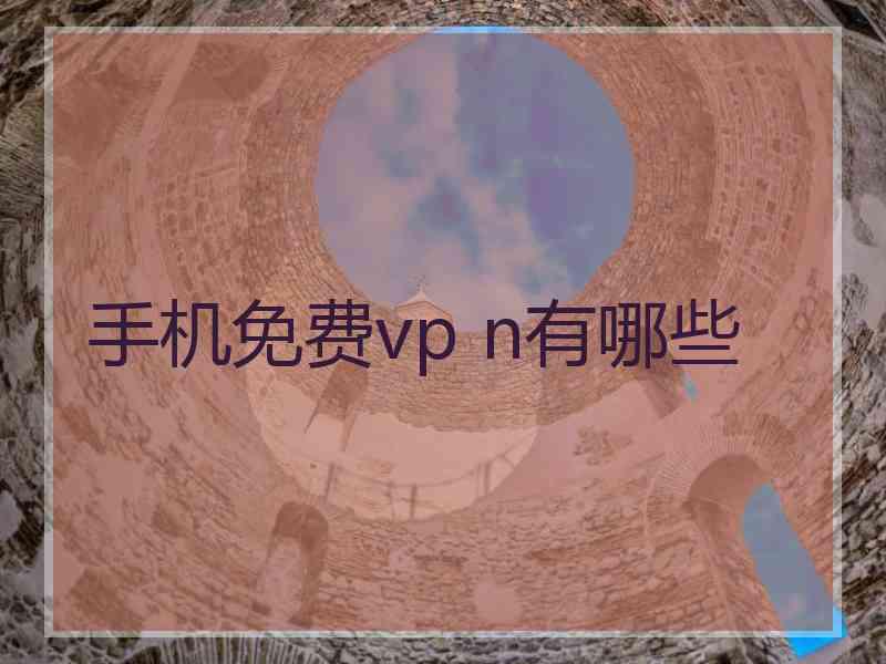 手机免费vp n有哪些