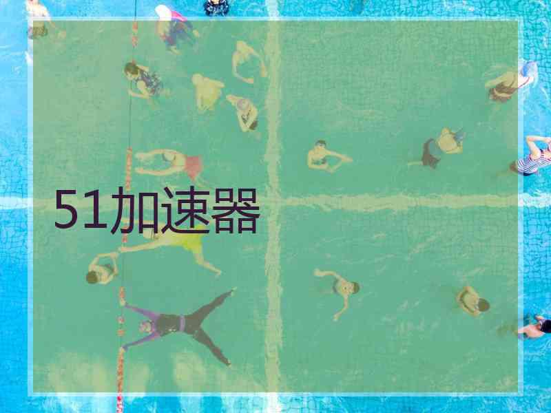 51加速器