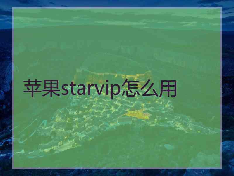 苹果starvip怎么用