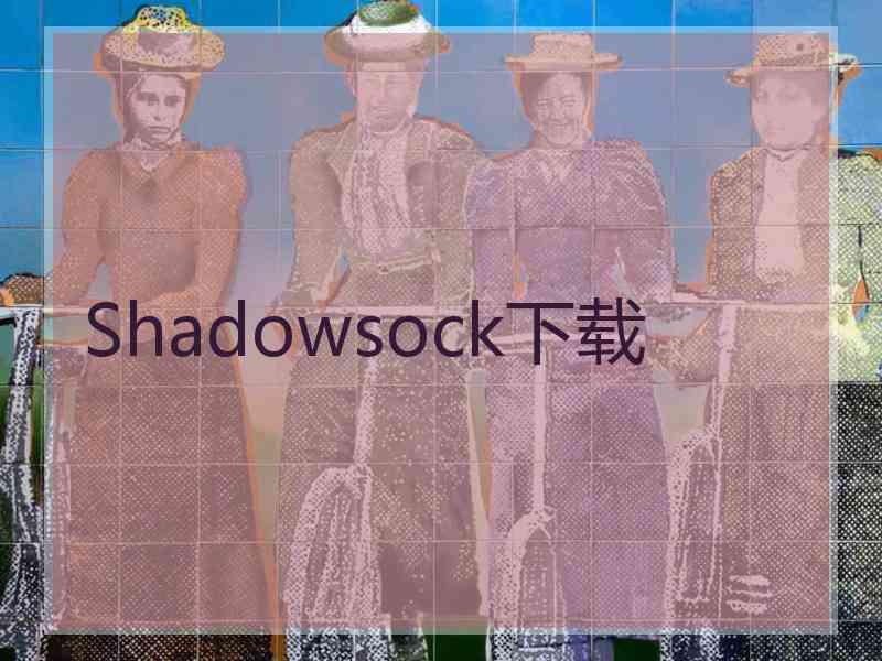 Shadowsock下载