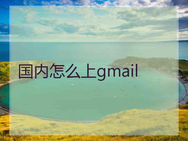 国内怎么上gmail
