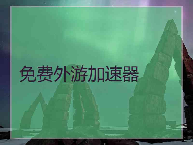 免费外游加速器