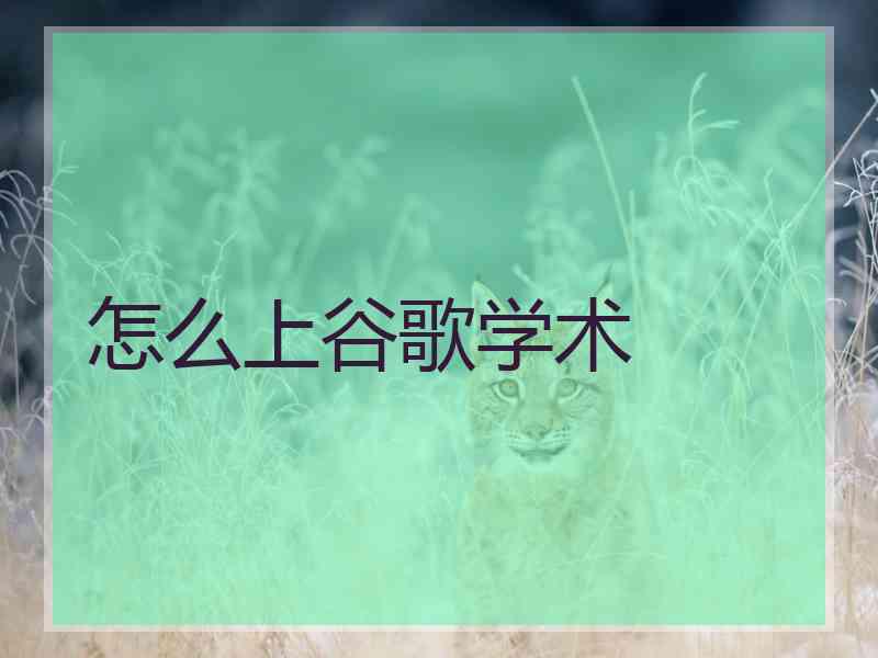 怎么上谷歌学术