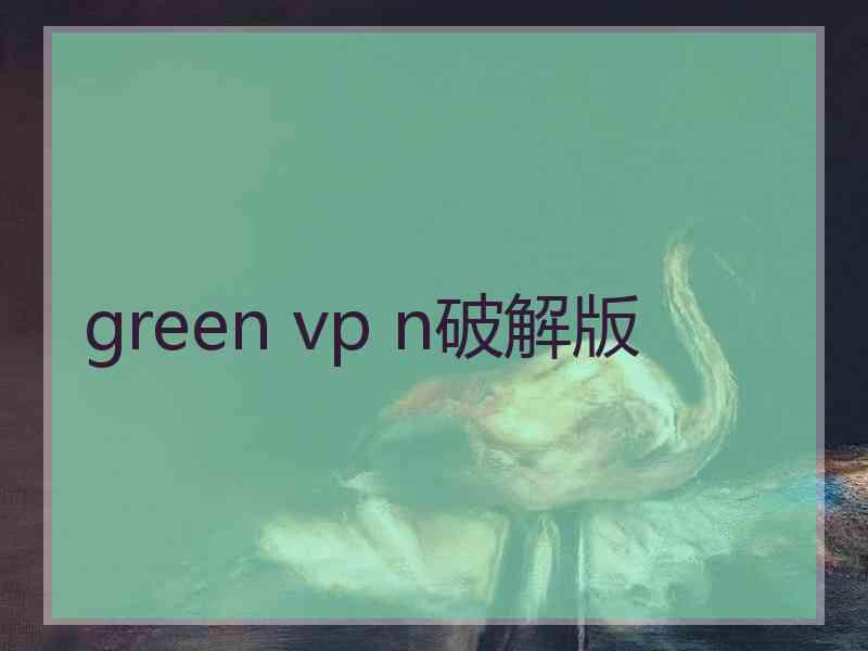 green vp n破解版