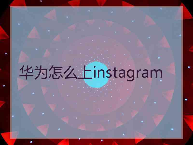 华为怎么上instagram