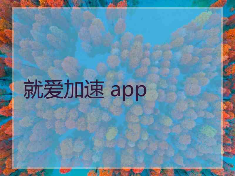 就爱加速 app
