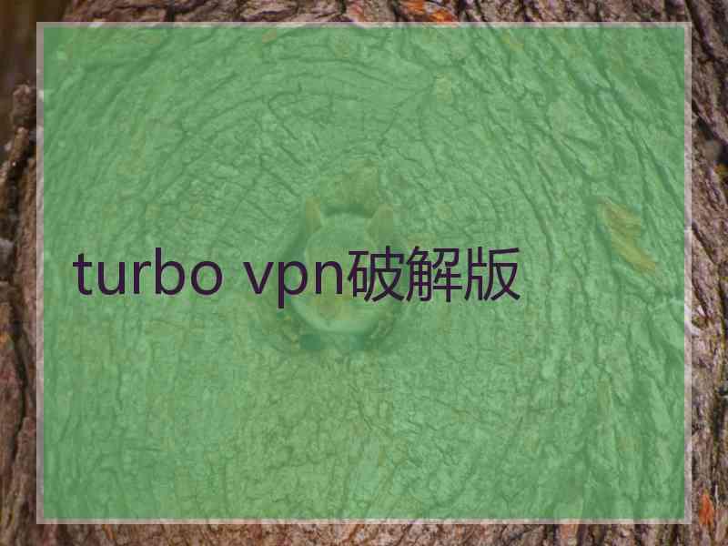 turbo vpn破解版