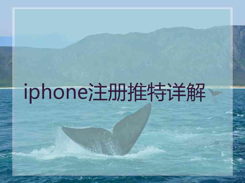 iphone注册推特详解