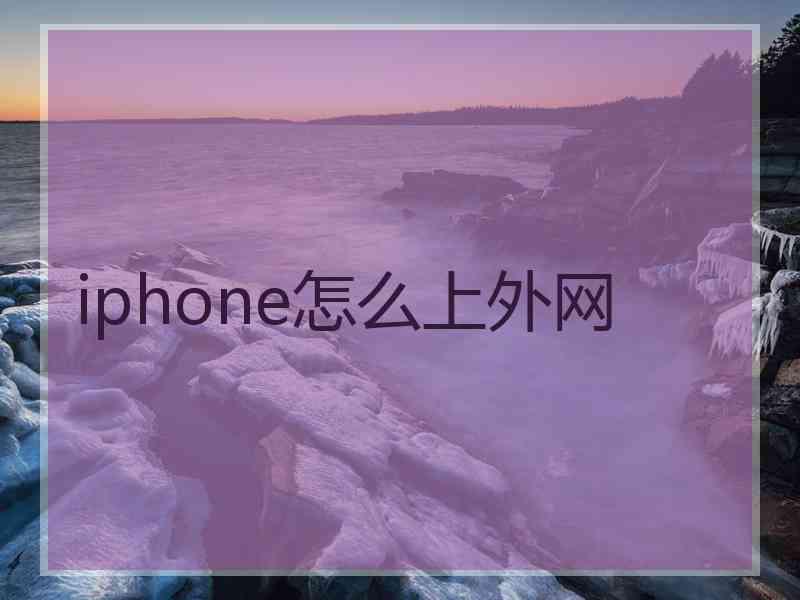 iphone怎么上外网