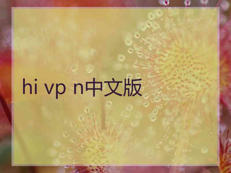 hi vp n中文版
