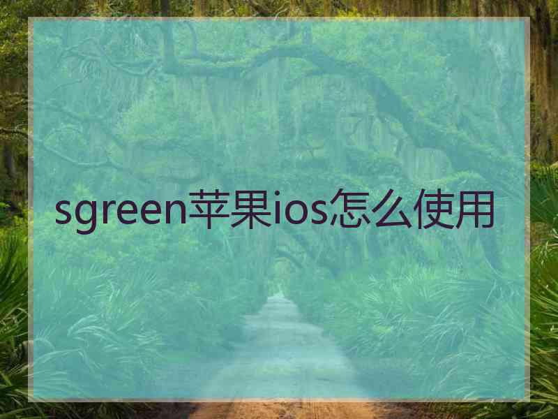 sgreen苹果ios怎么使用