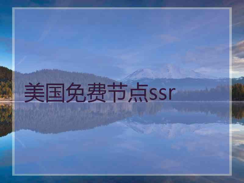 美国免费节点ssr