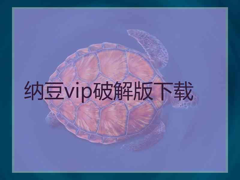 纳豆vip破解版下载