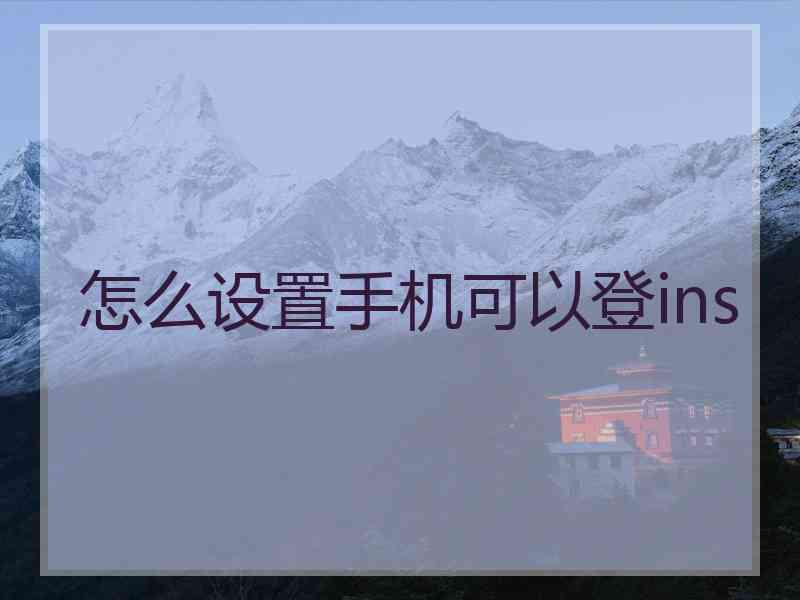怎么设置手机可以登ins