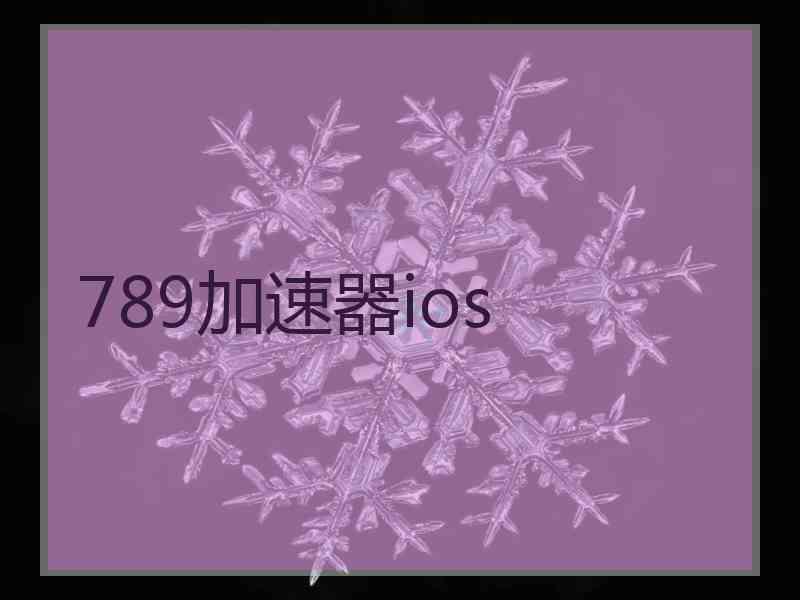 789加速器ios