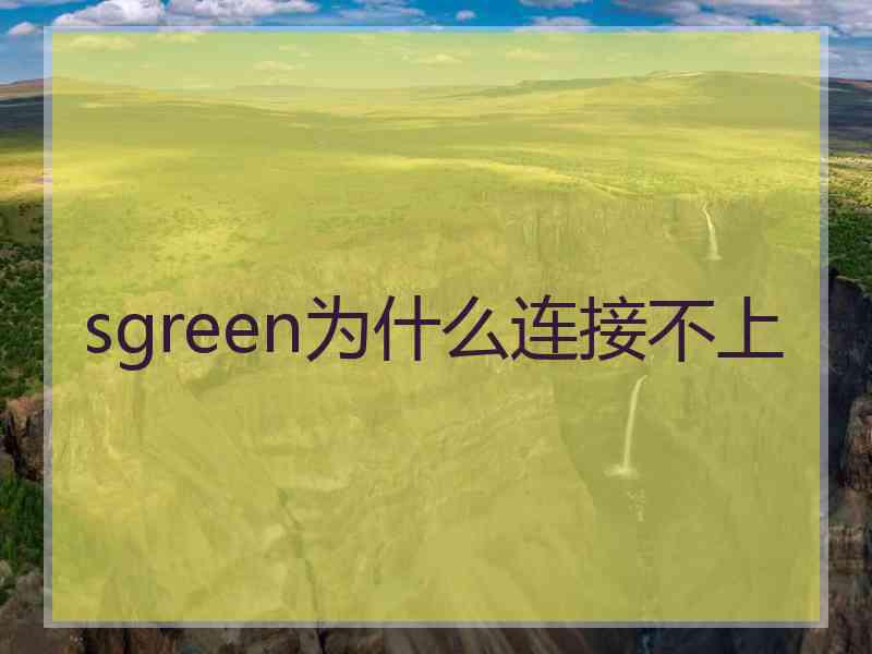 sgreen为什么连接不上