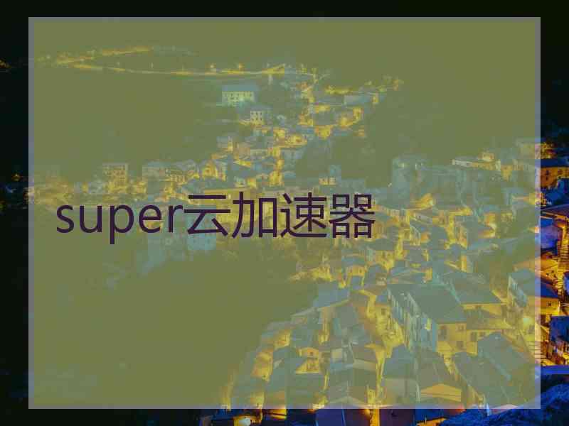 super云加速器