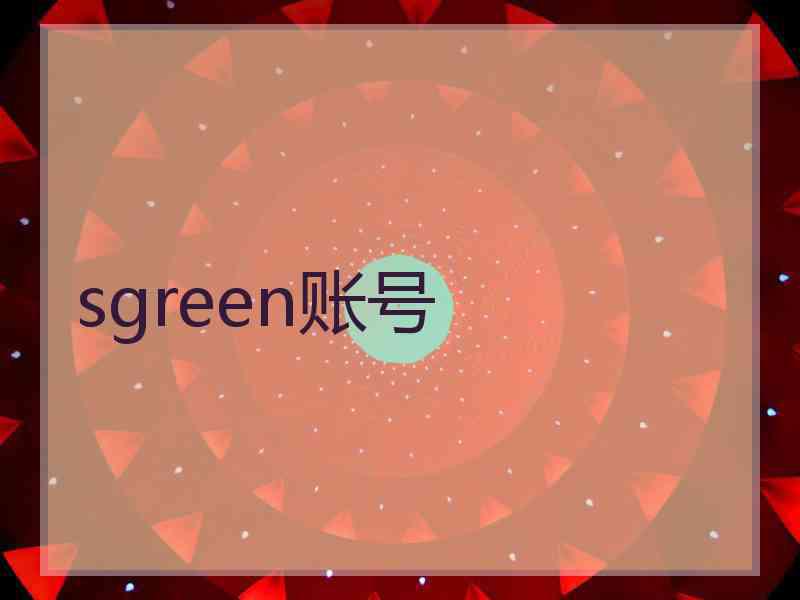 sgreen账号