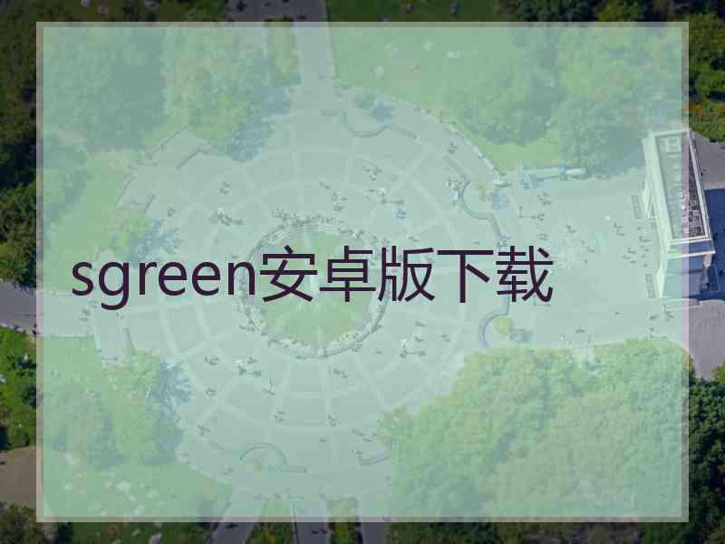 sgreen安卓版下载