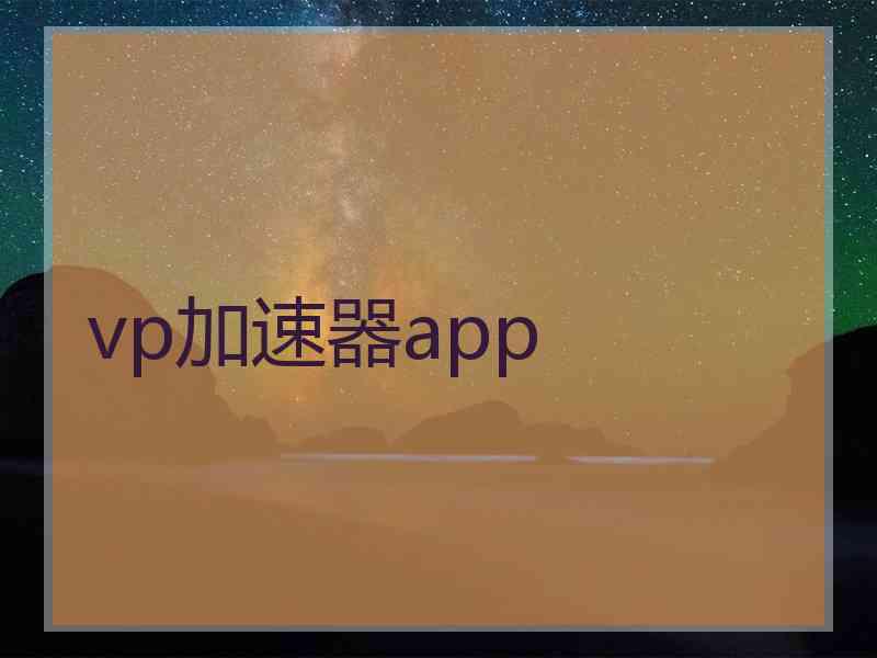 vp加速器app