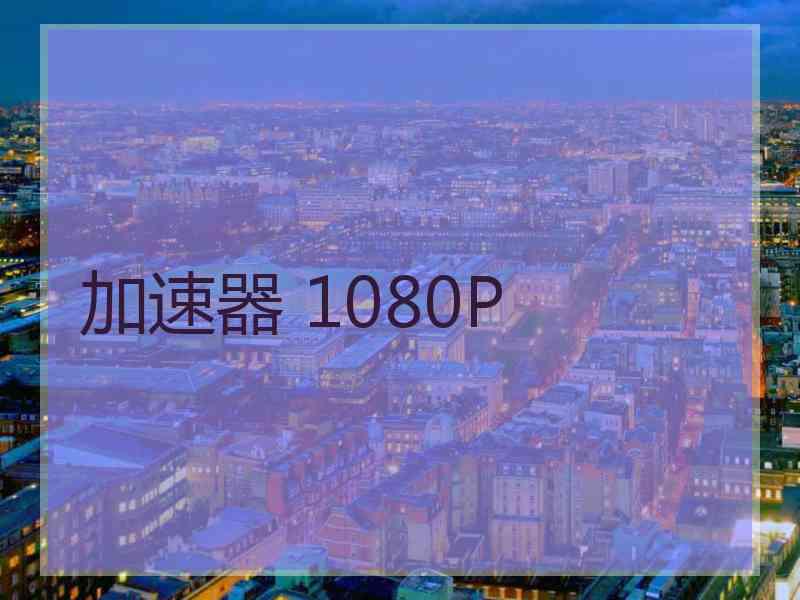 加速器 1080P