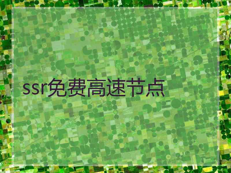 ssr免费高速节点