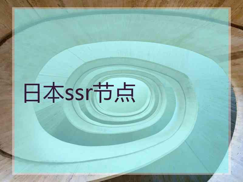 日本ssr节点