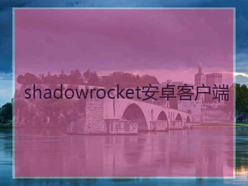 shadowrocket安卓客户端