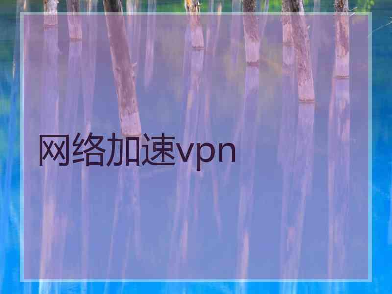 网络加速vpn