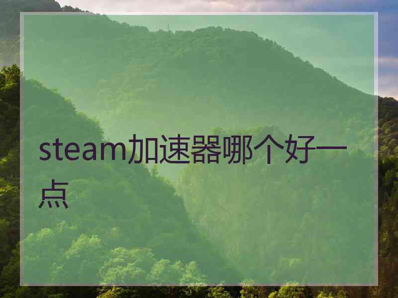 steam加速器哪个好一点