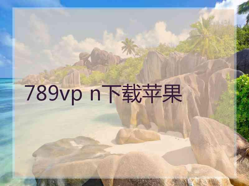 789vp n下载苹果