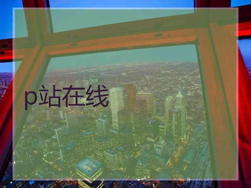 p站在线