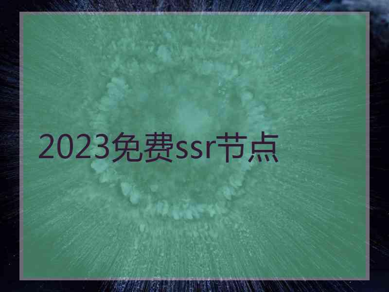 2023免费ssr节点