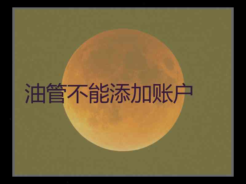 油管不能添加账户