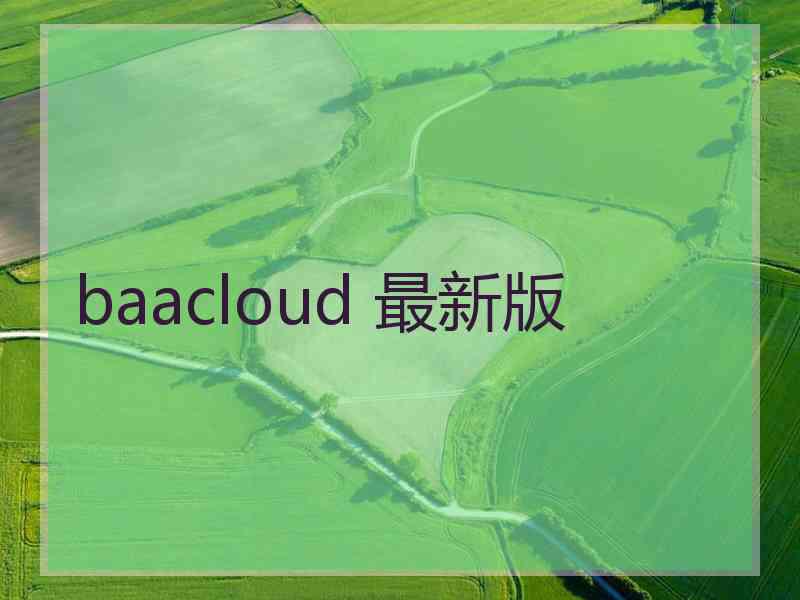 baacloud 最新版