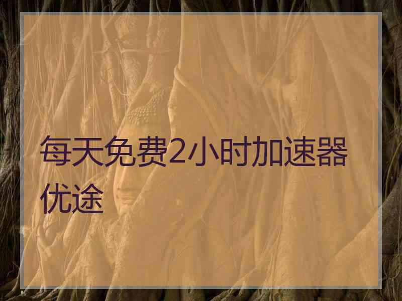 每天免费2小时加速器优途