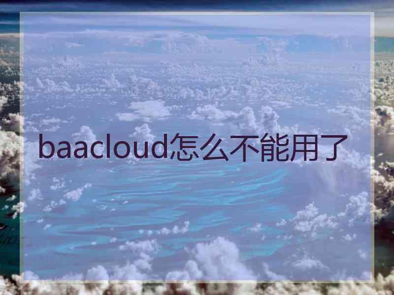 baacloud怎么不能用了