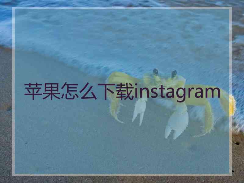 苹果怎么下载instagram