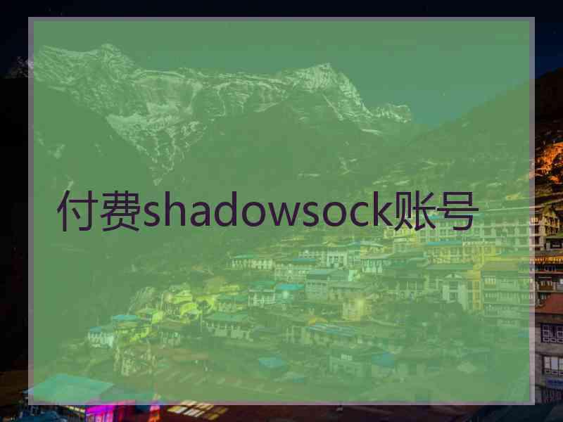 付费shadowsock账号