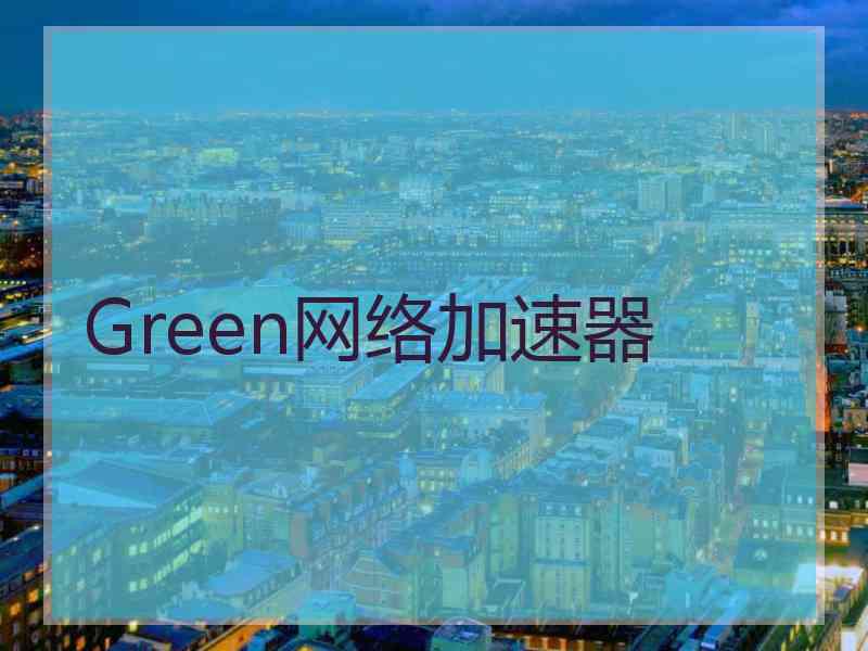 Green网络加速器